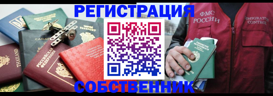 временная регистрация собственник в Усть-Куте